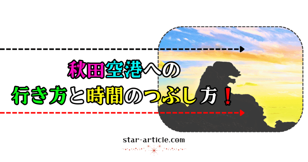 秋田空港への行き方と時間のつぶし方！｜ほし記事