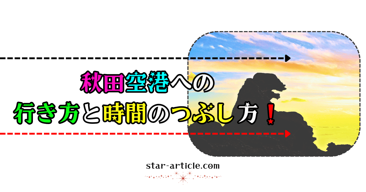 秋田空港への行き方と時間のつぶし方！｜ほし記事