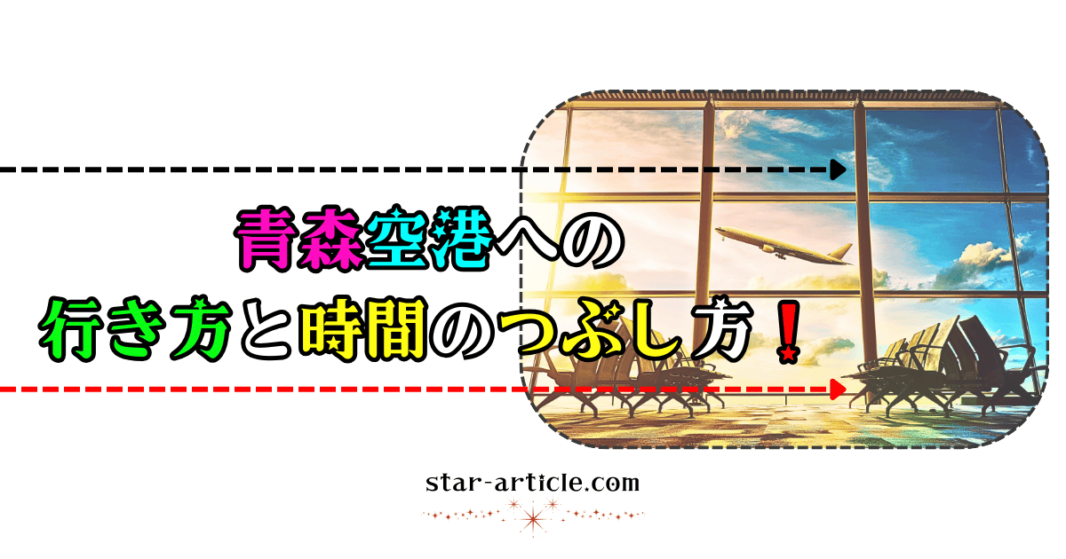 青森空港への行き方と時間のつぶし方!|ほし記事