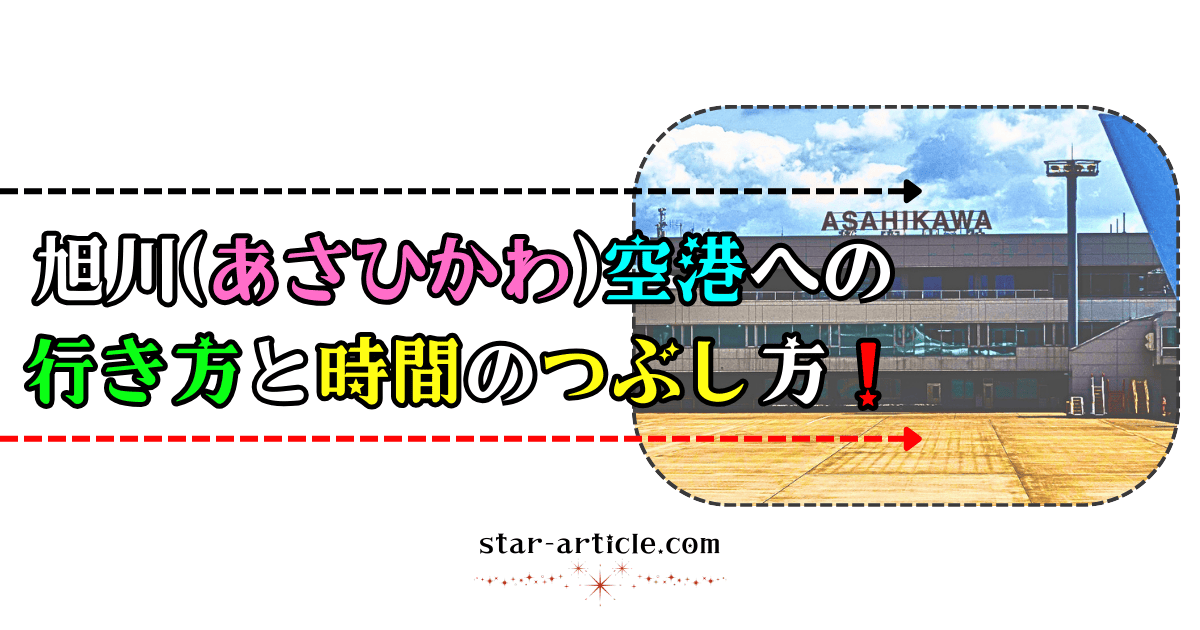 旭川(あさひかわ)空港への行き方と時間のつぶし方！｜ほし記事
