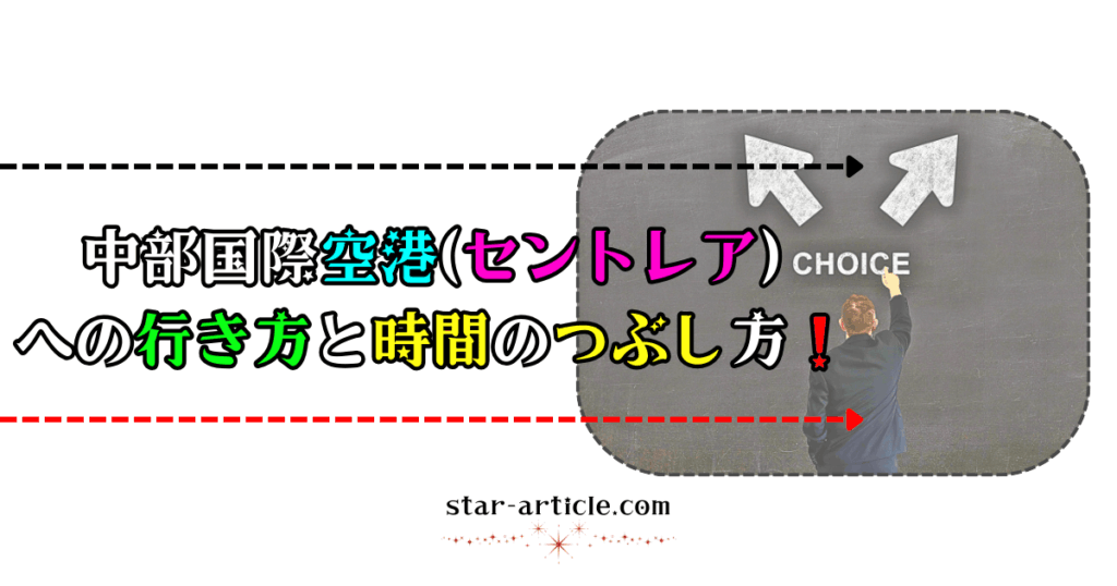 中部国際空港(セントレア)への行き方と時間のつぶし方！｜ほし記事