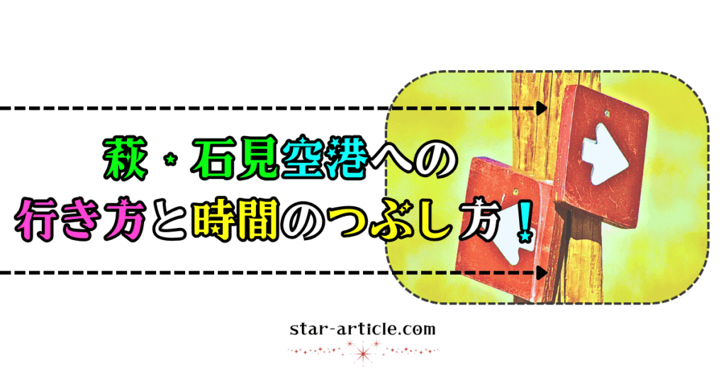 萩・石見空港への行き方と時間のつぶし方！｜ほし記事