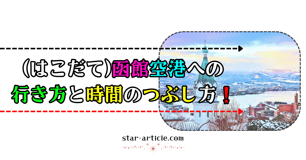 (はこだて)函館空港への行き方と時間のつぶし方！｜ほし記事