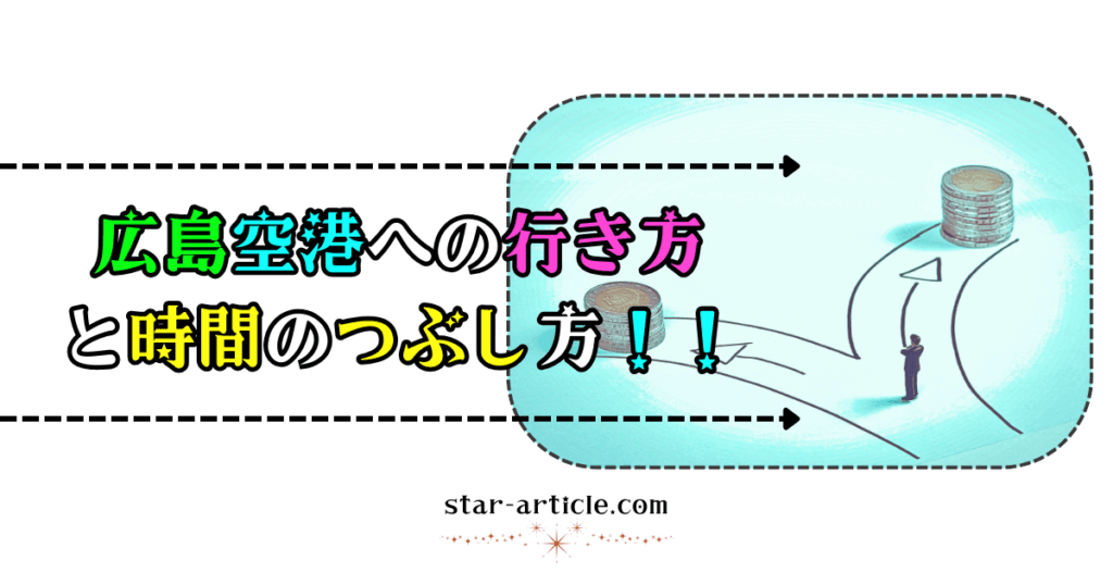 広島空港への行き方と時間のつぶし方！｜ほし記事