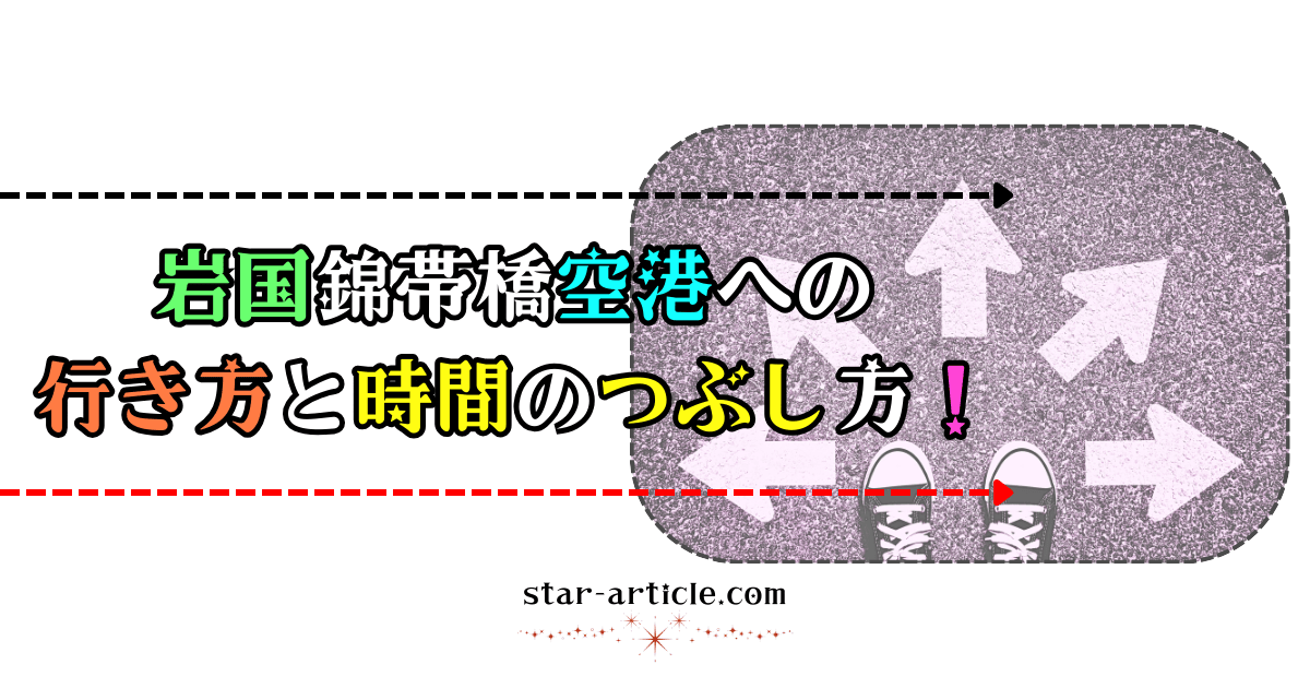 岩国錦帯橋空港への行き方と時間のつぶし方！｜ほし記事