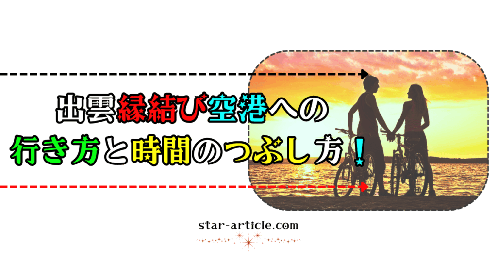 出雲縁結び空港への行き方と時間のつぶし方！｜ほし記事