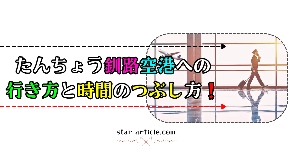 たんちょう釧路空港への行き方と時間のつぶし方！｜ほし記事