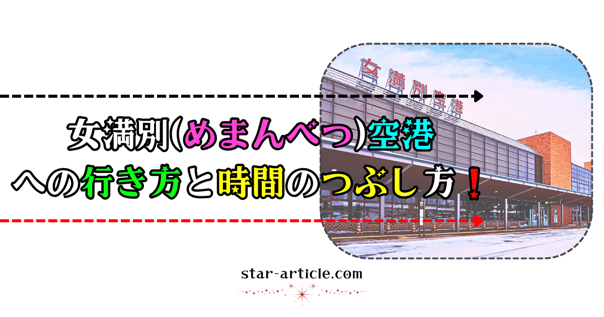 女満別(めまんべつ)空港への行き方と時間のつぶし方！｜ほし記事