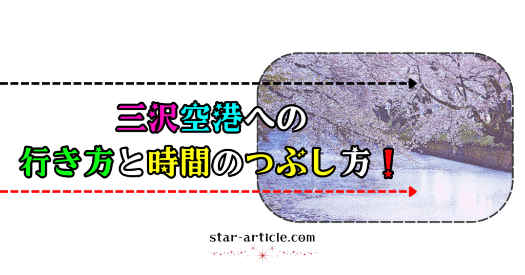 三沢空港への行き方と時間のつぶし方！｜ほし記事