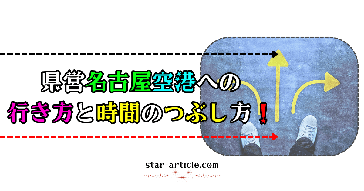 県営名古屋空港への行き方と時間のつぶし方！｜ほし記事