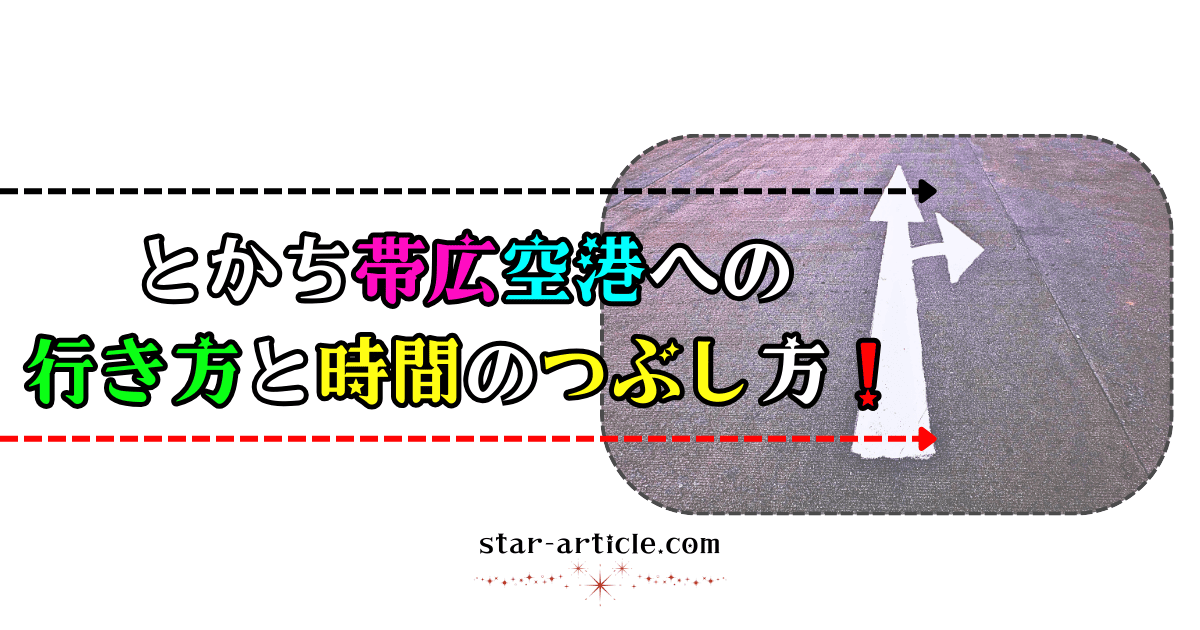 とかち帯広空港への行き方と時間のつぶし方！｜ほし記事
