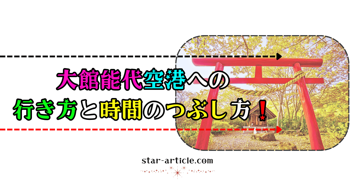 大館能代(おおだてのしろ)空港への行き方と時間のつぶし方！｜ほし記事