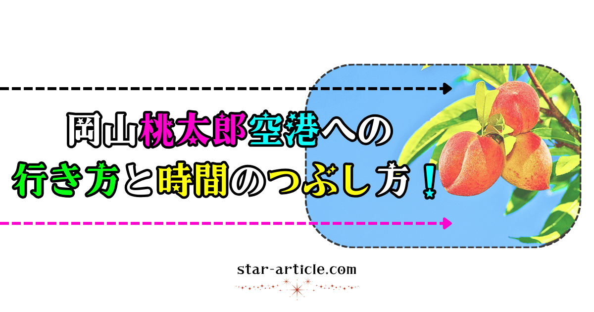 岡山桃太郎空港への行き方と時間のつぶし方！｜ほし記事