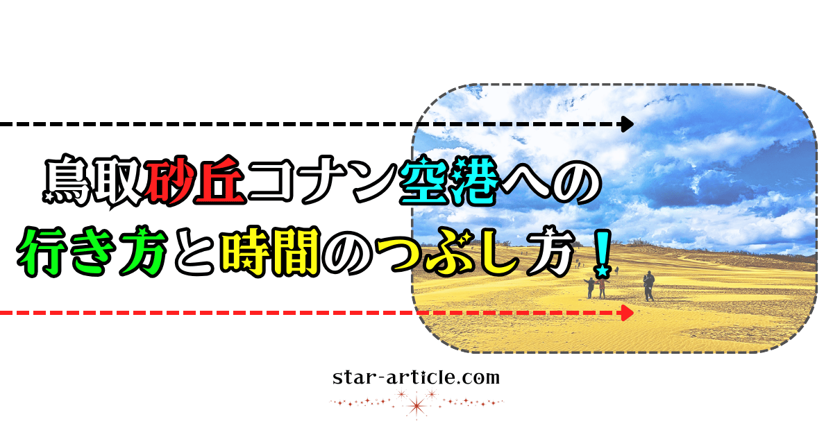 鳥取砂丘コナン空港への行き方と時間のつぶし方！｜ほし記事