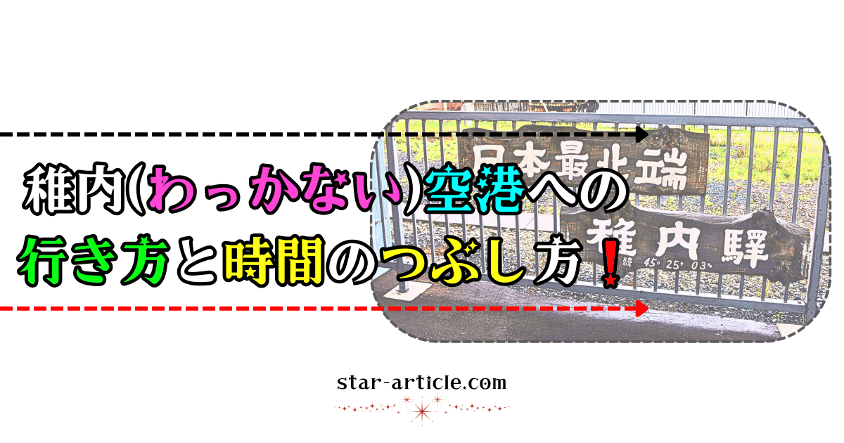 稚内(わっかない)空港への行き方と時間のつぶし方!|ほし記事