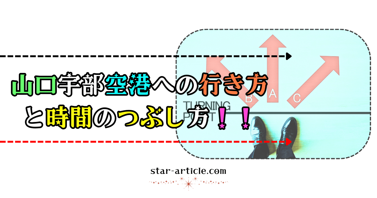 山口宇部空港への行き方と時間のつぶし方!|ほし記事