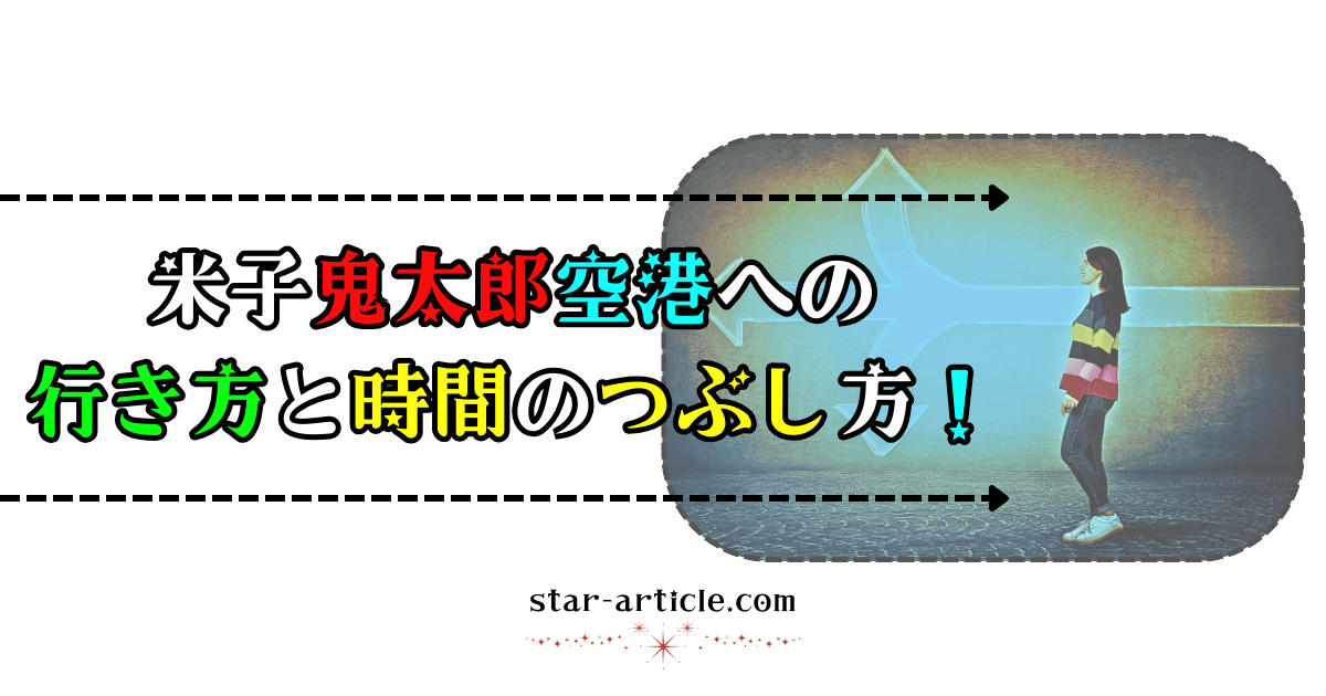 米子鬼太郎空港への行き方と時間のつぶし方！｜ほし記事