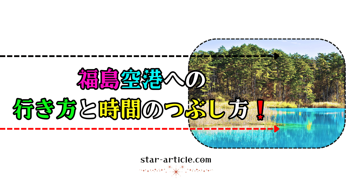 福島空港への行き方と時間のつぶし方!|ほし記事