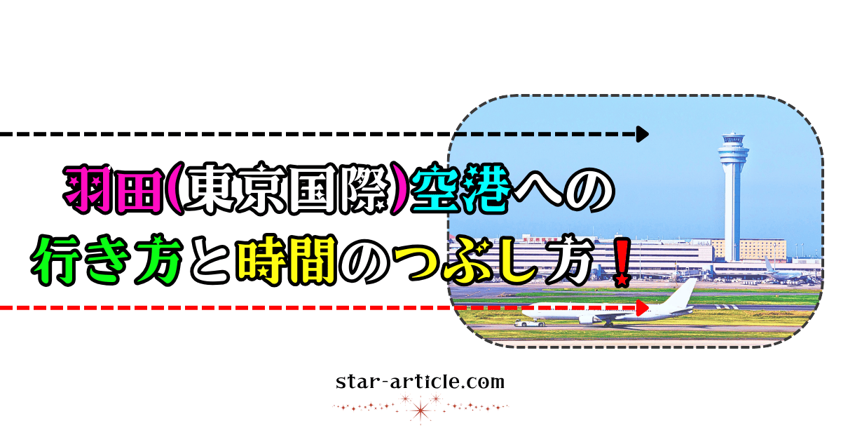 羽田空港への行き方と時間のつぶし方!|ほし記事