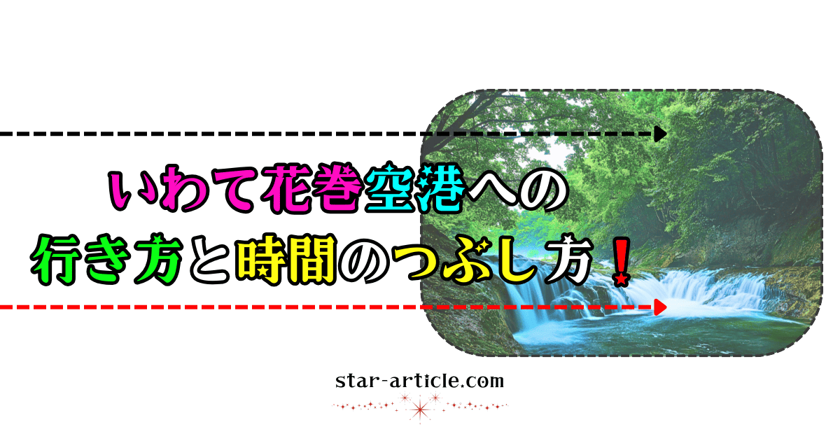 いわて花巻空港への行き方と時間のつぶし方！｜ほし記事