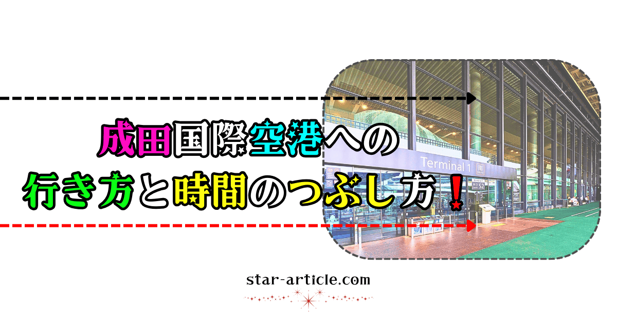 成田国際空港への行き方と時間のつぶし方!|ほし記事