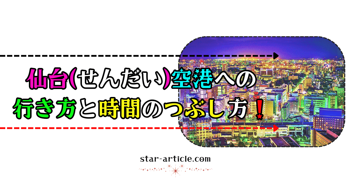 仙台(せんだい)空港への行き方と時間のつぶし方！｜ほし記事