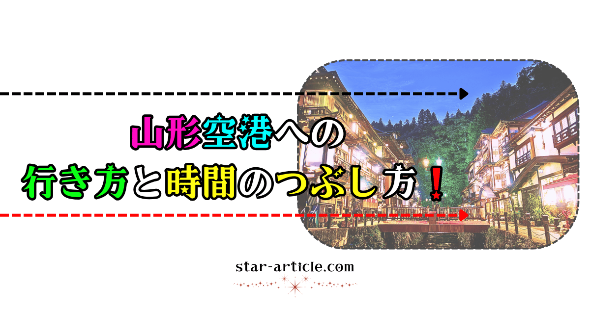 山形空港への行き方と時間のつぶし方!|ほし記事