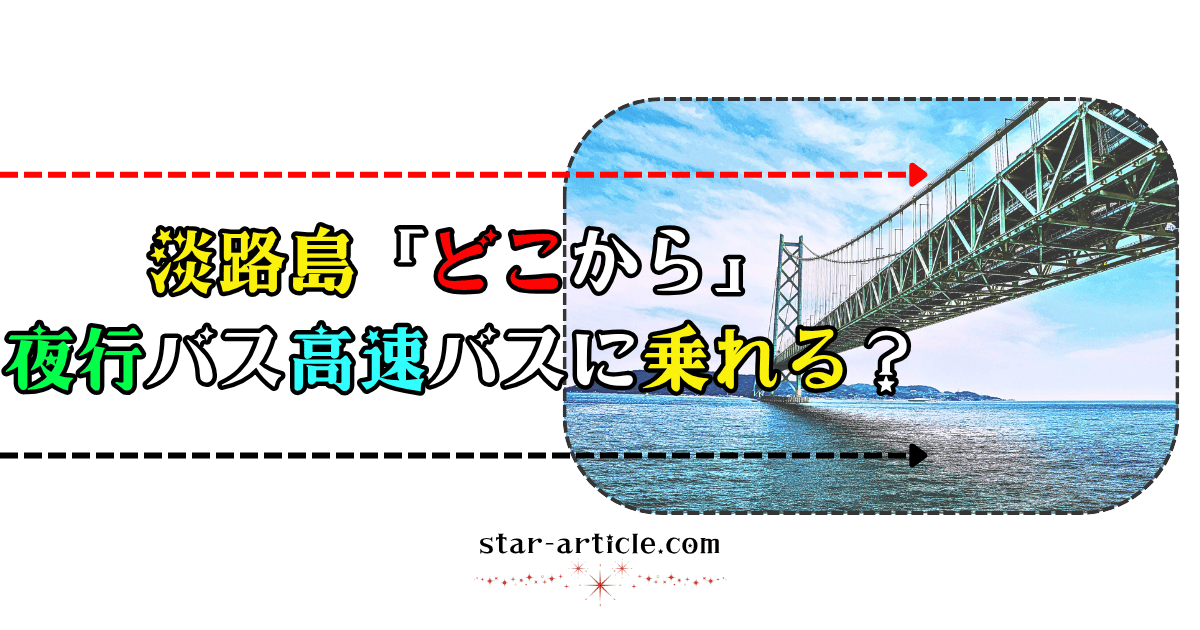 淡路島どこから夜行バス高速バスに乗れる?|ほし記事