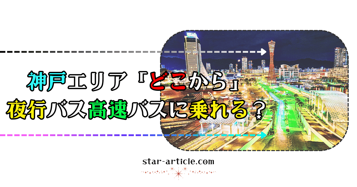 神戸エリアどこから夜行バス高速バスに乗れる?|ほし記事