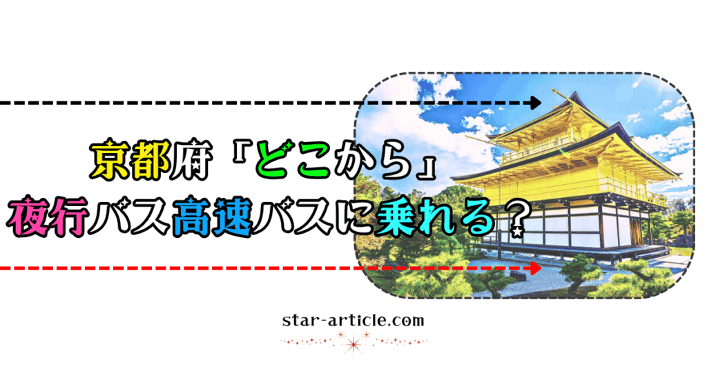 京都府どこから夜行バス高速バスに乗れる？｜ほし記事