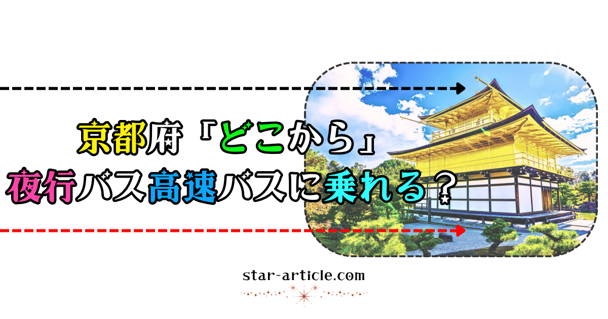 京都府どこから夜行バス高速バスに乗れる?|ほし記事