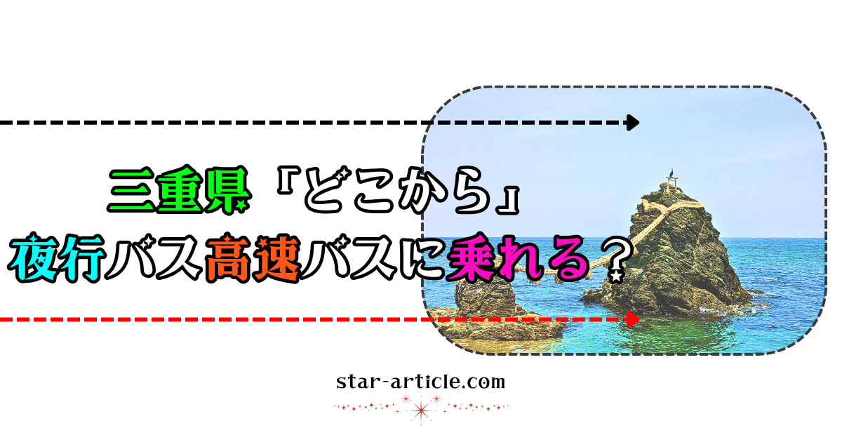三重県どこから夜行バス高速バスに乗れる？｜ほし記事