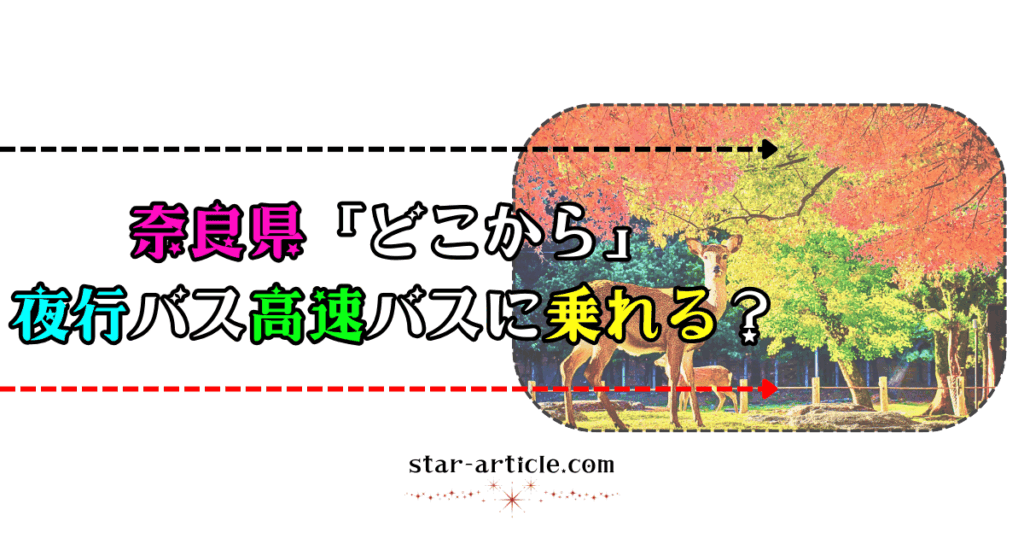 奈良県どこから夜行バス高速バスに乗れる？｜ほし記事
