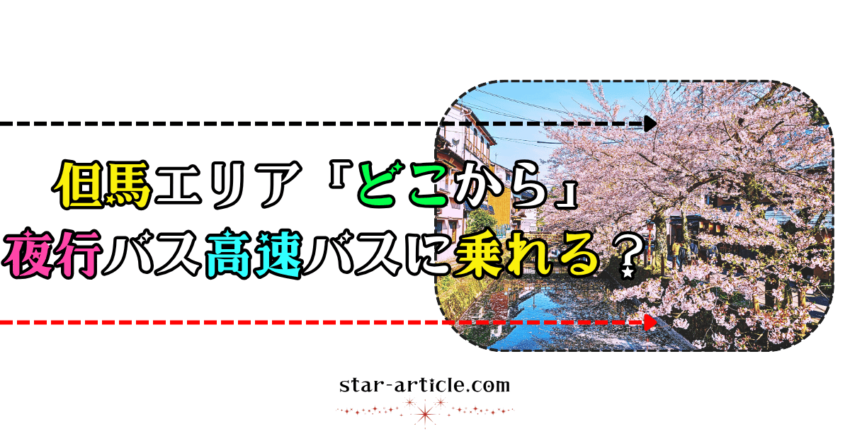 但馬エリアどこから夜行バス高速バスに乗れる？｜ほし記事