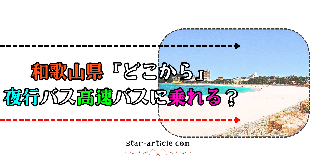 和歌山県どこから夜行バス高速バスに乗れる？｜ほし記事