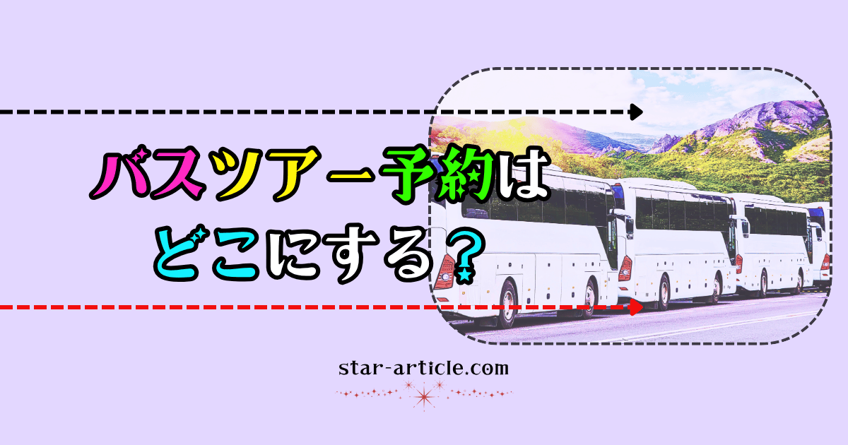 バスツアー予約はどこにする？｜ほし記事