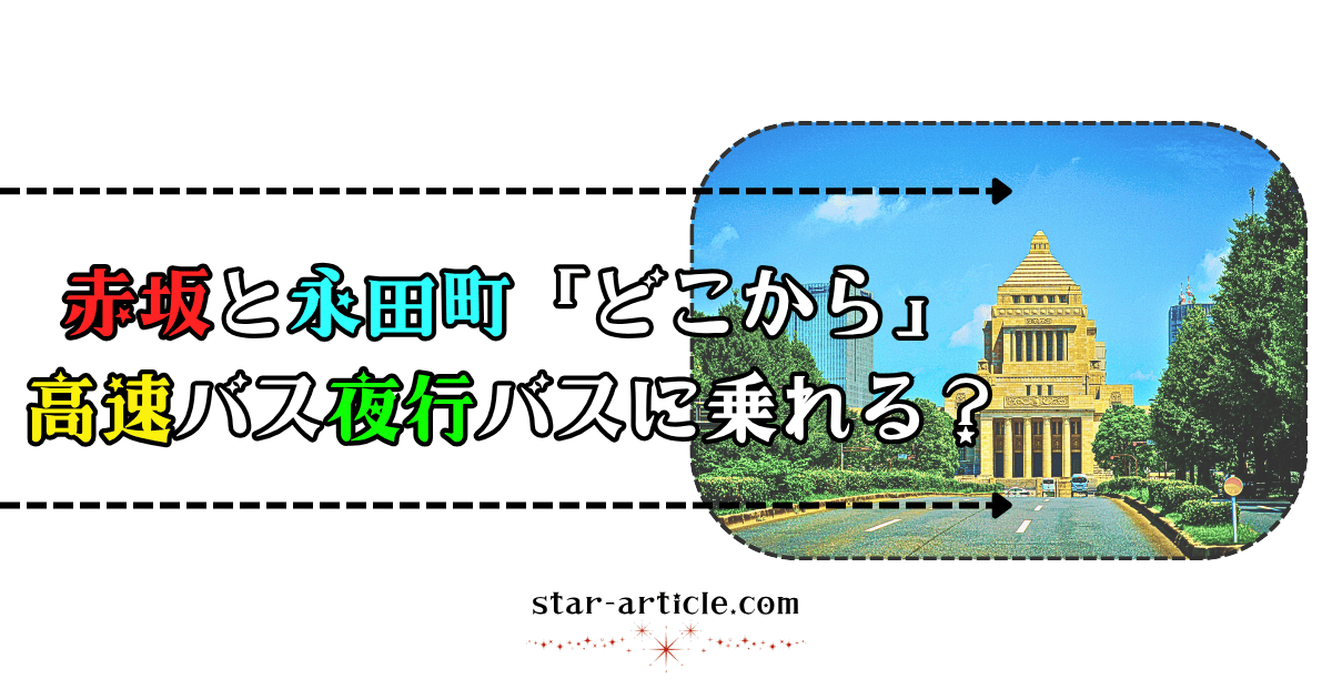 赤坂と永田町どこから高速バス夜行バスに乗れる?|ほし記事