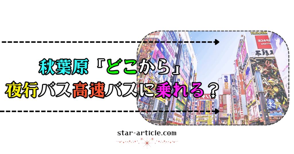 秋葉原のどこから夜行バス高速バスに乗れる？｜ほし記事
