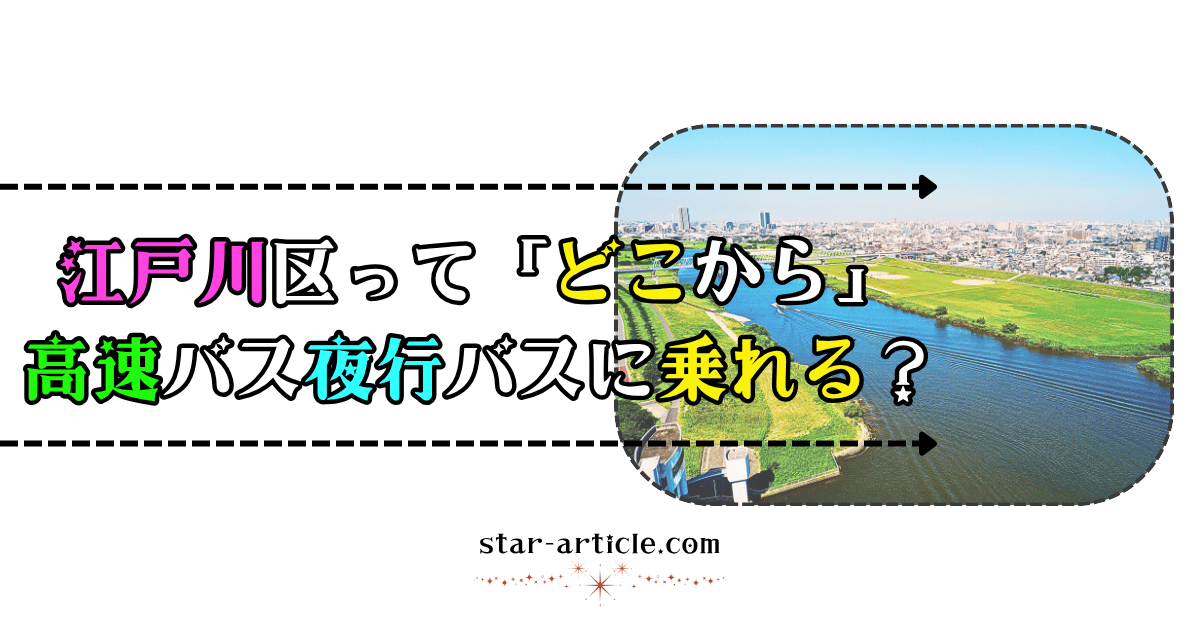 江戸川区ってどこから高速バス夜行バスに乗れる？｜ほし記事