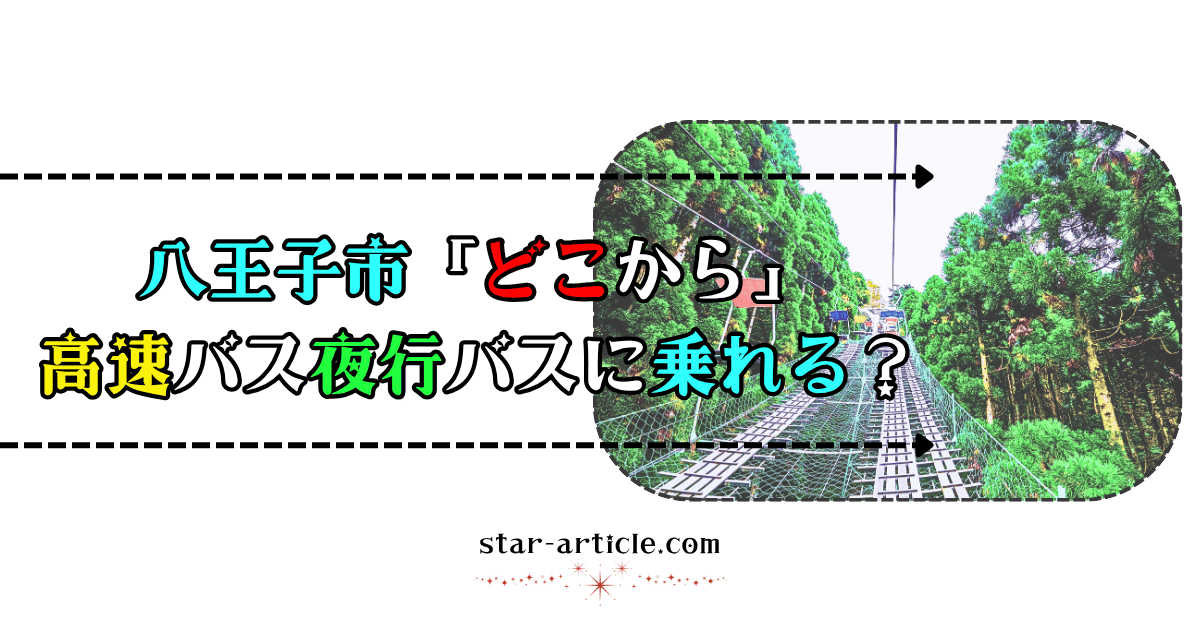 八王子市どこから高速バス夜行バスに乗れる？｜ほし記事