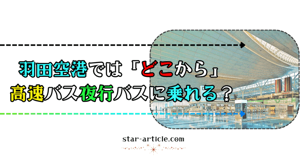 羽田空港ではどこから高速バス夜行バスに乗れる？｜ほし記事