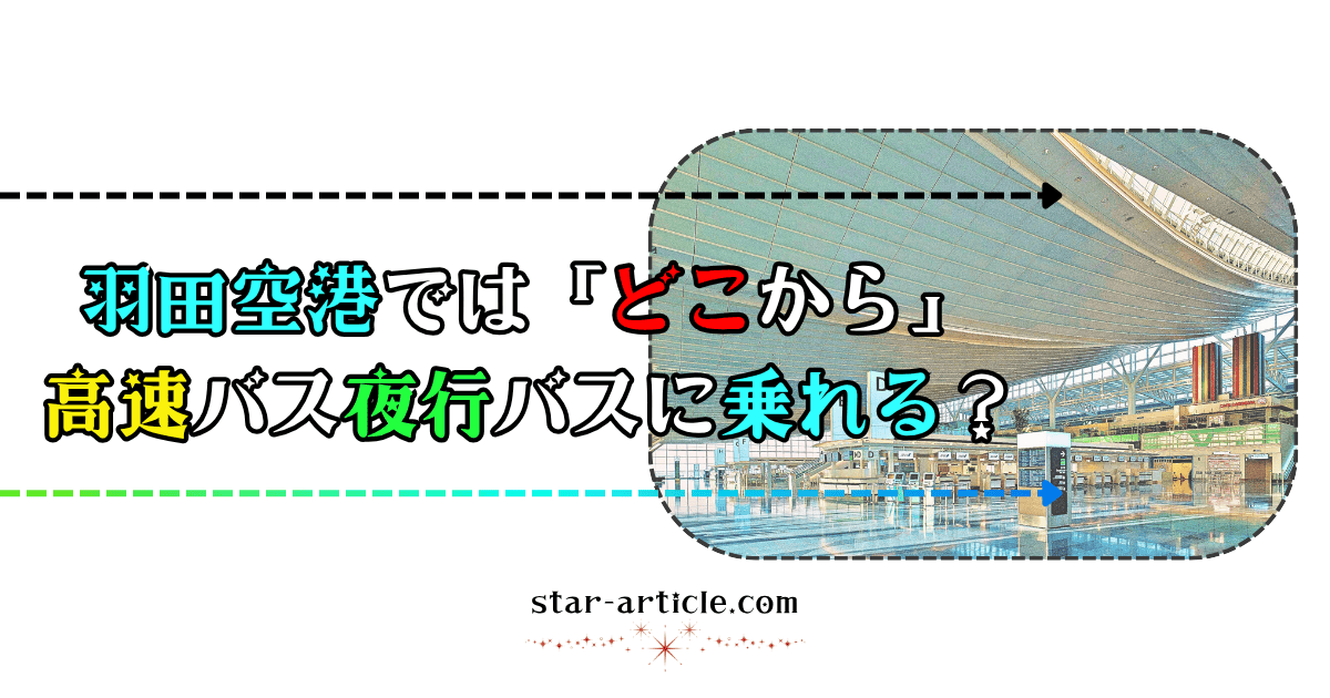 羽田空港ではどこから高速バス夜行バスに乗れる？｜ほし記事