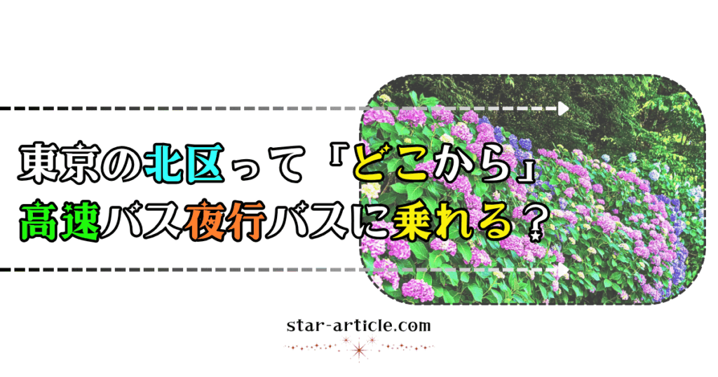東京の北区ってどこから高速バス夜行バスに乗れる？｜ほし記事