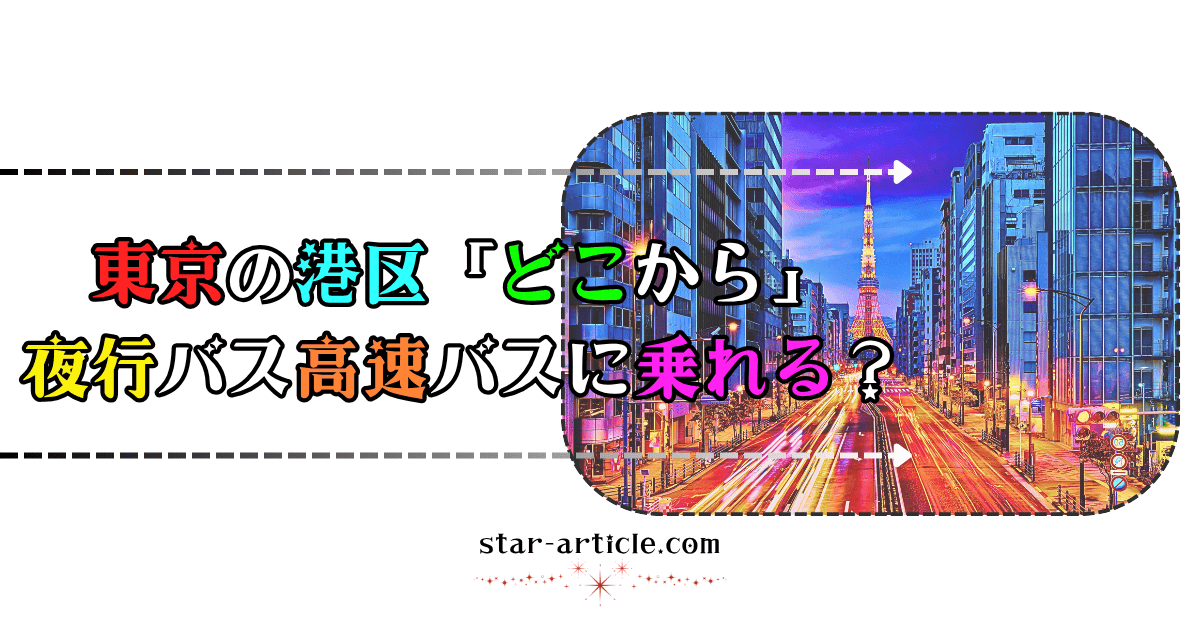 東京の港区どこから夜行バス高速バスに乗れる？｜ほし記事