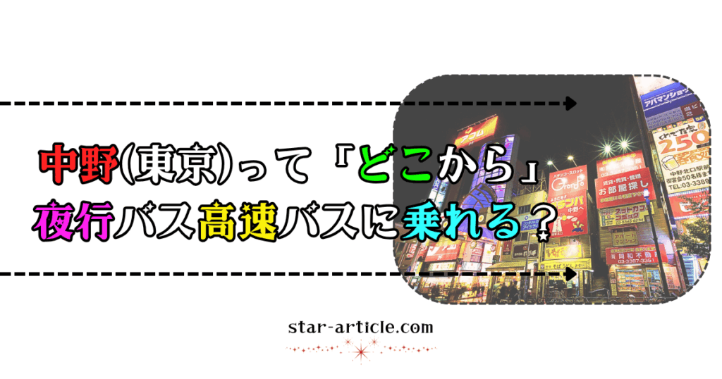 中野ってどこから夜行バス高速バスに乗れる？｜ほし記事