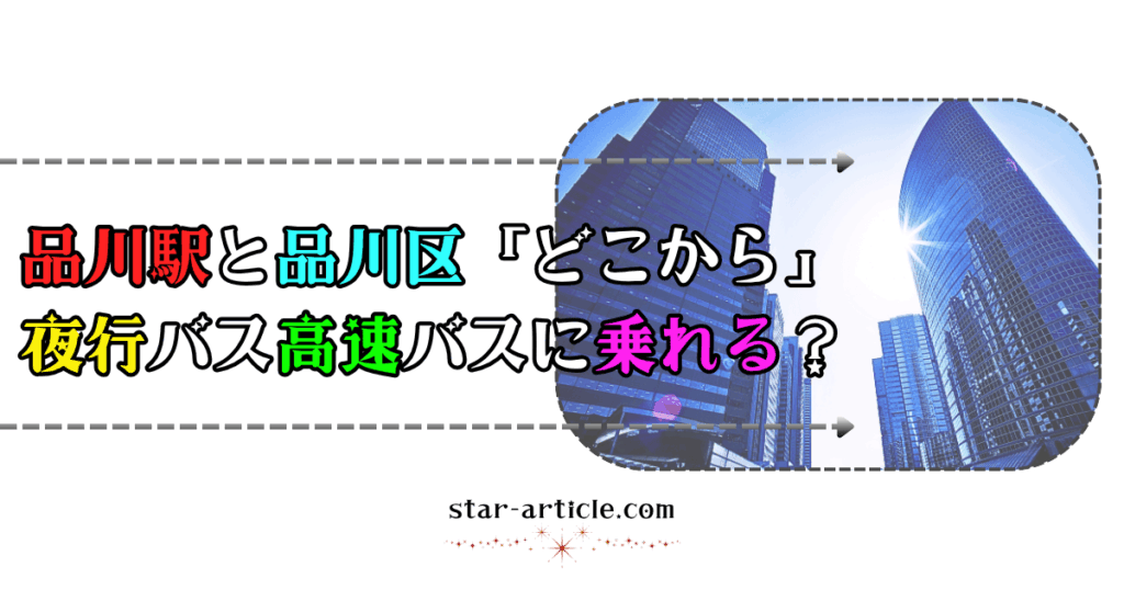 品川駅と品川区どこから夜行バス高速バスに乗れる？｜ほし記事