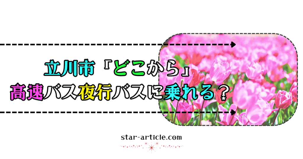 立川市どこから高速バス夜行バスに乗れる？｜ほし記事