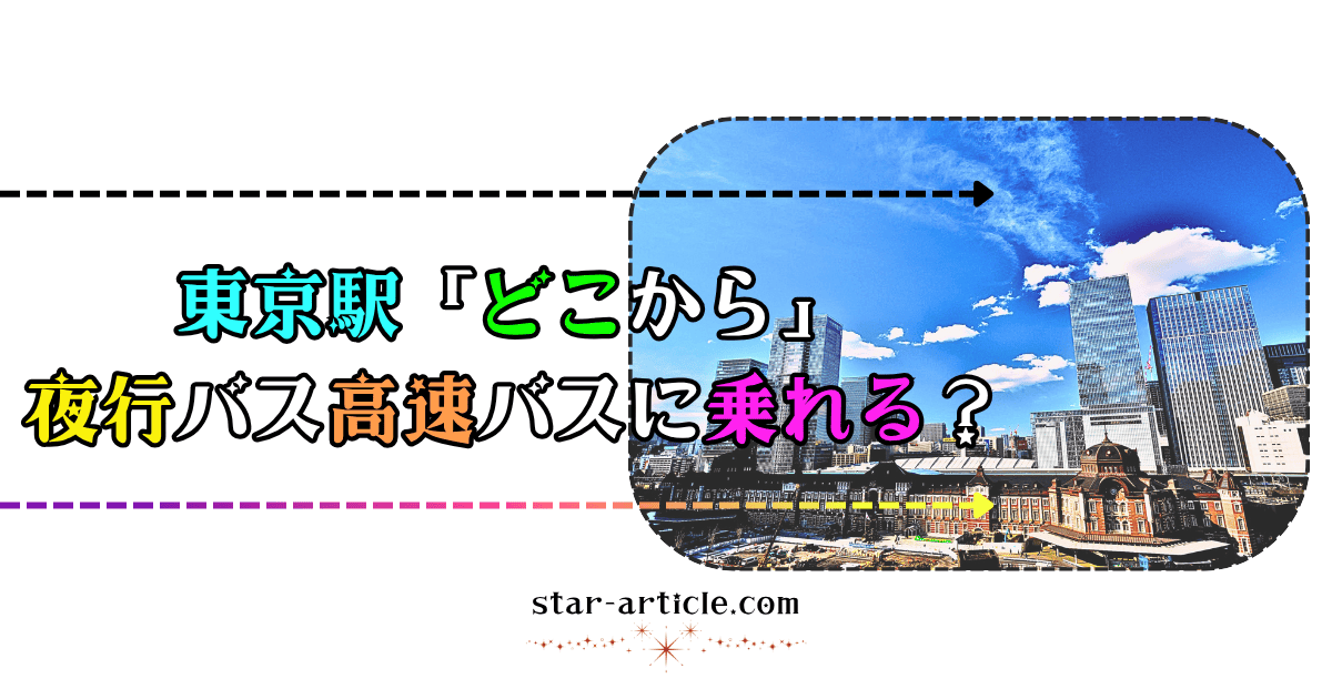 東京駅どこから夜行バス高速バスに乗れる?|ほし記事