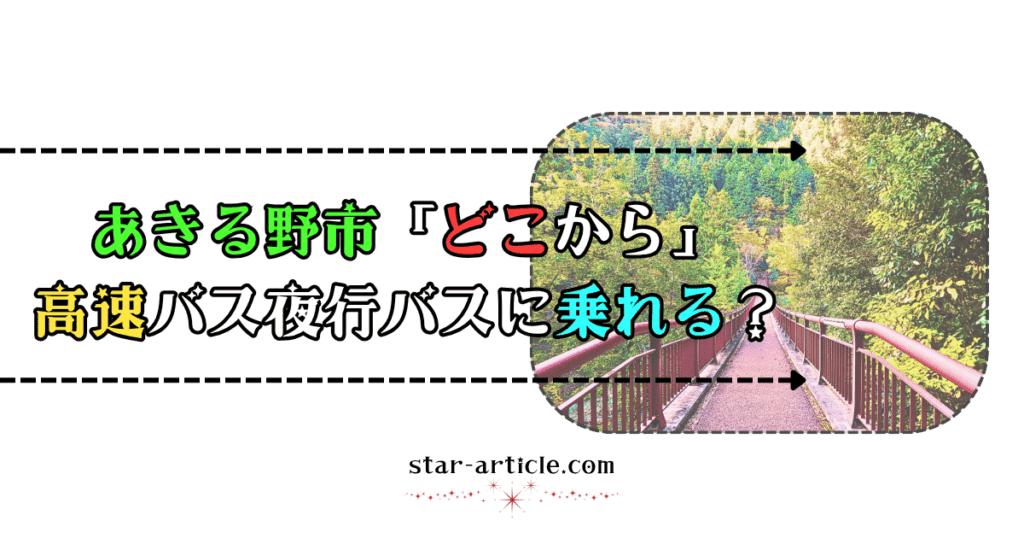 あきる野市どこから高速バス夜行バスに乗れる？｜ほし記事