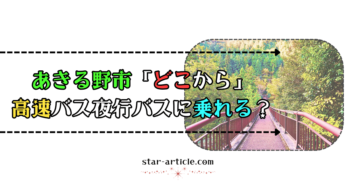 あきる野市どこから高速バス夜行バスに乗れる？｜ほし記事